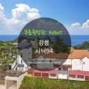 강릉신나는펜션 이미지