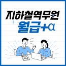 연봉 | 🚇 지하철 역무원 되는 법부터 연봉, 후기까지 총정리