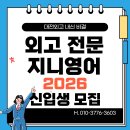 [대전외고] 2024년(2025학년도) #대전외고경쟁률 [외고 전문 지니영어] 이미지