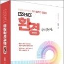 ESSENCE 환경공학개론 기본서, 고경미, 패스원탑/휴먼스토리 이미지