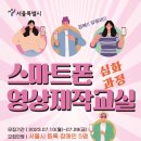 스마트폰 영상제작 이미지