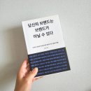 41190-01-07-093 | 광고 전문가의 브랜딩 전략 <당신의 브랜드는 브랜드가 아닐 수 있다> 독서 후기