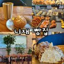 11650-1-10-674 | 창원 상남동 베이커리 카페 니재빵집｜바닐라빈 왕슈 솔직후기·가격·주차 정보