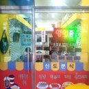 신도분식 이미지