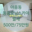 동광모닝공인중개사사무소 | 울산 남구 야음동 동광모닝스카이 월세[ 매물번호 M0491]