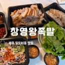 창영왕족발