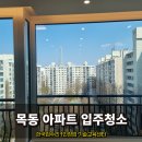 양천구 목동입주청소 잘하는곳
