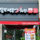 걸작떡볶이치킨울산
