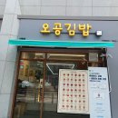 오공김밥상일점
