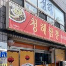 청해짬뽕 이미지