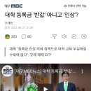 대학등록금 '반값' 아니고 '인상'? 이미지