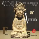 청동여래입상 | [리움미술관] 권위와 신앙, 화려함의 세계 Would of Authority, Faith, and Splendor