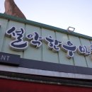 지리산한우마을 이미지