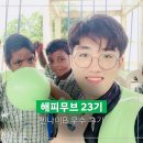 ♡ 해피무브 23기 인도 첸나이B 권동환 단원의 우수 후기 ♡ - 한여름 밤의 꿈, 그리고 새로운 시작