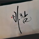 [07/13] 캘리그라피 취미반 | 출강 / 광주 캘리그라피 &amp; 광주 피오피 학원 수강생 모집(취미반, 자격증반, 작품반) - 서진영캘리그라피