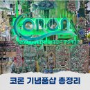 부수앙가 팔라완 코론 쇼핑리스트 기념품샵