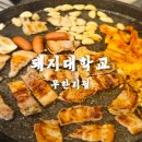 홍대고기무한리필 합정맛집 돼지대학교 솔직후기