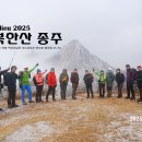 【25.12.28((일)】adieu 2025 북한산 종주 이미지
