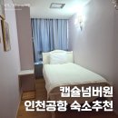 넘버원 | 인천공항캡슐넘버원 후기 인천공항제1여객터미널 가성비 숙소 추천 1인 객실
