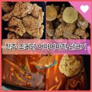 진주 조커닭 후라이드치킨과 떡볶이 포장후기
