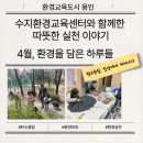 [수지환경교육센터]4월 프로그램 후기