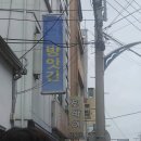 청학로응달길8-3 | 2026년 8월3일 속초 육구방앗간 방문 웨이팅 후기 속초 찹쌀떡 맛집