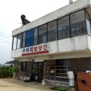 구하떡방앗간 이미지