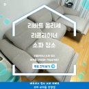 은천2단지아파트경로당 | 리바트 몰리세 리클라이너 소파 청소 관악구 소파 청소 은천 2단지 아파트