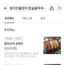 명가민물장어참숯불즉석구이 이미지