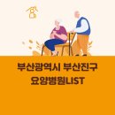 의료법인제영의료재단 다나사요양병원 | 부산광역시 부산진구 요양병원 총정리