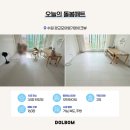 수원 층간소음매트 아기매트 돌봄매트시공! 가격 견적 할인 정보