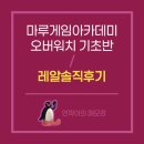 마루게임아카데미 오버워치 기초반 레알솔직후기!!