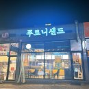 푸르니샌드 | 원주 맛집 푸르니샌드에서 맛있는 수제 샌드위치를 먹어보다