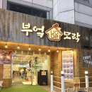 화곡수육 | 화곡역 맛집 부엌모락 가브리살수육 막국수 혼밥하기 좋은 식당 후기