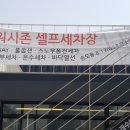 조형셀프세차장 이미지