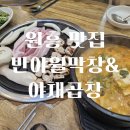 반야월막창앤야채곱창