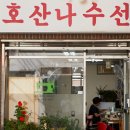 호산나수선