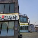 대전 생선구이 맛집 달빛에 구운 고등어 대전 월드컵점