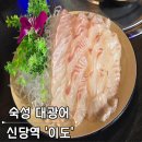 이도스페셜A빌라 | 신당역횟집 급이 다른 대광어와 우럭찜 맛집 이도