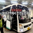 서부대성약국 | 동대구역에서 인천공항 리무진 버스 시간표 소요시간 가격 탑승 위치 가는 법