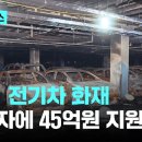 벤츠, 전기차 화재 피해자에 45억원..."원인 규명 아직이지만 인도적 차원" 이미지