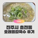 오래뜰칼국수
