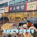 파리바게뜨용인동백세브란스 | 동백호수공원맛집 찾는다면? 소바랑 용인동백점 방문 후기