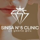 신사넘버파이브클리닉의원 네이버블로그
