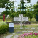 한반도통일미래센터 | 한반도 통일미래센터 통일안보여행 연천 가볼만한곳