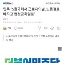 민주 &#34;5월국회서 근로자의날, 노동절로 바꾸고 법정공휴일로&#34; 이미지