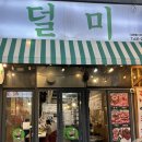 대천동 뒷고기맛집 “덜미”