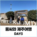 우도면복지회관 | [제주 4박 5일] 제주여행 3일 차: 카페 아이니, 오조포구, 성산일출봉, 드르쿰다in성산, 아쿠아플라넷...
