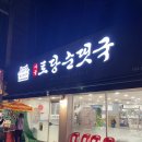 토당순대국 근처 이미지