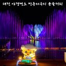 2024년 방동 윤슬거리 음악분수 | 대전 야경명소 방동저수지 윤슬거리 음악분수